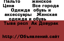 Пальто 44-46 женское,  › Цена ­ 1 000 - Все города Одежда, обувь и аксессуары » Женская одежда и обувь   . Тыва респ.,Ак-Довурак г.